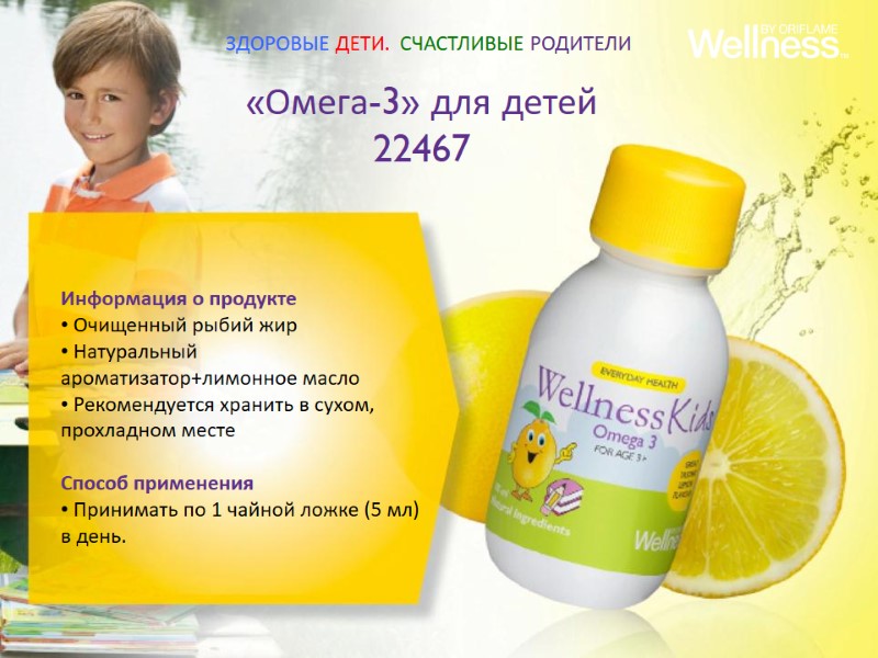 Информация о продукте  Очищенный рыбий жир  Натуральный ароматизатор+лимонное масло  Рекомендуется хранить